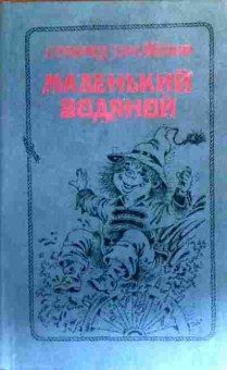 Книга Пройслер О. Маленький водяной, 11-19352, Баград.рф